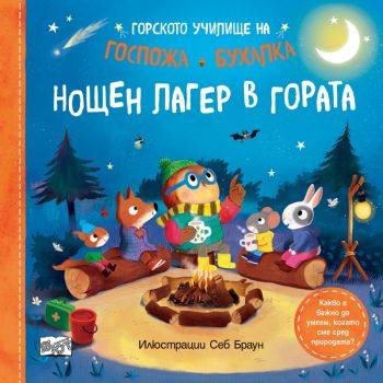 Горското училище на Госпожа Бухалка. Нощен лагер в гората - Себ Браун - 3800083841227 - Фют - Онлайн книжарница Ciela | ciela.com