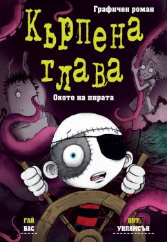 Кърпена глава - Гай Бас, Пит Уилямсън - 3800083842637 - Фют - Онлайн книжарница Ciela | ciela.com