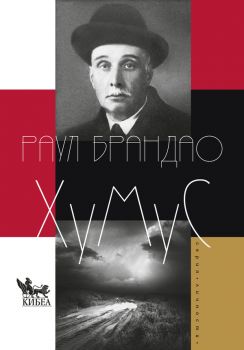 Хумус - Раул Брандао - 9786192710774 - Кибеа - Онлайн книжарница Ciela | ciela.com