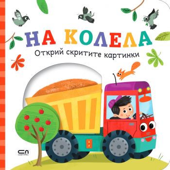 Открий скритите картинки - На колела