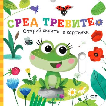 Открий скритите картинки - Сред тревите