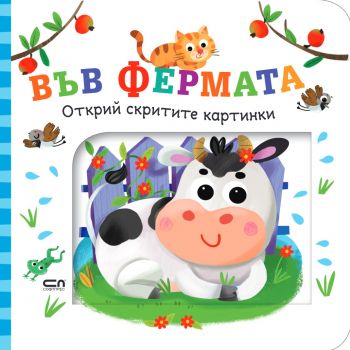 Открий скритите картинки - Във фермата