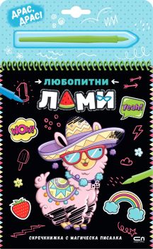Скречкнижка с магическа писалка - Любопитни лами - 9786192741068 - СофтПрес - Онлайн книжарница Ciela | ciela.com