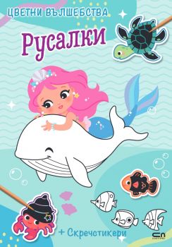 Цветни вълшебства - Русалки