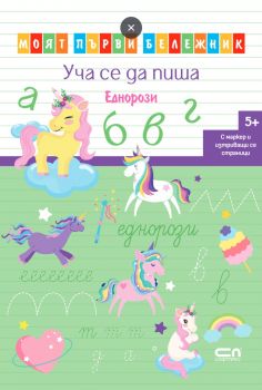 Уча се да пиша - Еднорози - Моят първи бележник - 9786192741525 - СофтПрес - Онлайн книжарница Ciela | ciela.com