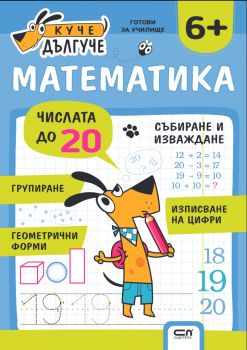 Куче Дългуче - Математика 6+- СофтПрес - 9786192741693 - Онлайн книжарница Сиела | Ciela.com