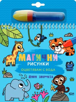 Магични рисунки - Диви зверчета - 9786192741839 - СофтПрес - Онлайн книжарница Ciela | ciela.com