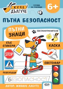 Куче Дългуче -Пътна безопасност 6+ - 9786192742249 - СофтПрес - Онлайн книжарница Ciela | ciela.com