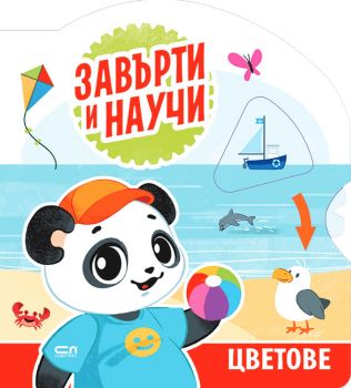 Завърти и научи - цветовете - СофтПрес - 9786192742386 - Онлайн книжарница Ciela | ciela.com