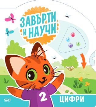 Завърти и научи - цифри - СофтПрес - 9786192742409 - Онлайн книжарница Ciela | ciela.com