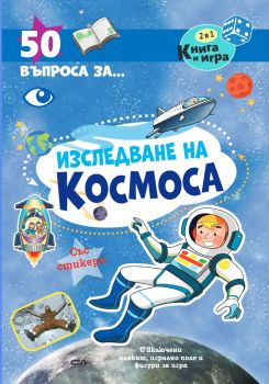50 въпроса за изследване на космоса - СофтПрес - 9786192742430 - Онлайн книжарница Ciela | ciela.com