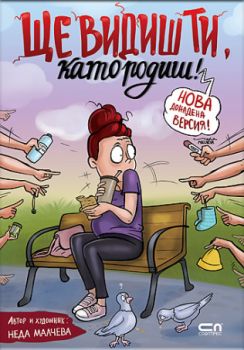 Ще видиш ти, като родиш! - Софтпрес - 9786192742515 - Онлайн книжарница Сиела | Ciela.com