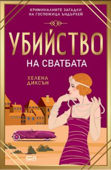 Убийство на сватбата - Хелена Диксън - 9786192742584 - СофтПрес - Онлайн книжарница Ciela | ciela.com