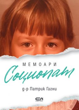 Социопат Мемоари - Патрик Гагни - СофтПрес - 9786192742911 - Онлайн книжарница Ciela | ciela.com