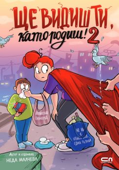 Ще видиш ти, като родиш 2 - Неда Малчева - Софтпрес - 9786192742997 - Онлайн книжарница Сиела | Ciela.com