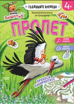 Мравчето Защотко - Годишните времена - Пролет - СофтПрес - 9786192743000 - Онлайн книжарница Ciela | ciela.com
