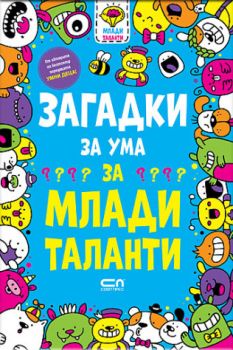 Загадки за ума за млади таланти - Гарет Мур - СофтПрес - 9786192743208 - Онлайн книжарница Ciela | ciela.com
