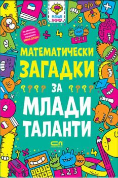 Математически загадки за млади таланти - Гарет Мур - СофтПрес - 9786192743215 - Онлайн книжарница Ciela | ciela.com