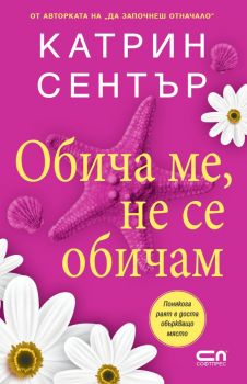 Обича ме, не се обичам - Kaтрин Сентър - 9786192743390 - СофтПрес - Онлайн книжарница Ciela | ciela.com