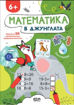 Математика в джунглата - СофтПрес - 9786192743581 - Онлайн книжарница Ciela | ciela.com