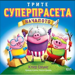Трите суперпрасета - Началото - Клер Евънс - 9786192743659 - СофтПрес - Онлайн книжарница Ciela | ciela.com