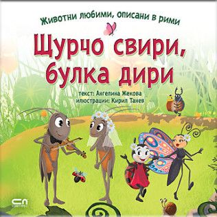 Животни любими, описани в рими - Щурчо свири, булка дири 