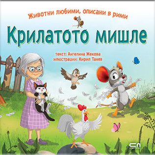 Животни любими, описани в рими - Крилатото мишле 
