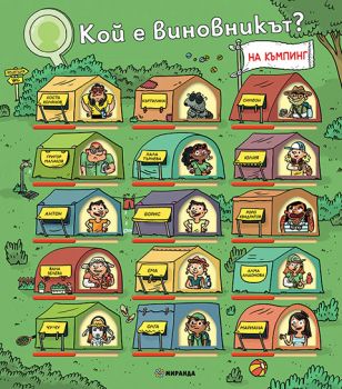 Кой е виновникът - На къмпинг - Паскал Прево - 9786192760175 - Миранда - Онлайн книжарница Ciela | ciela.com