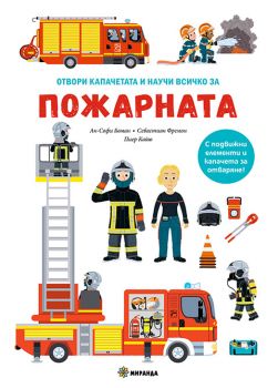 Пожарната - книга с капачета - 9786192760632 - Миранда - Онлайн книжарница Ciela | ciela.com