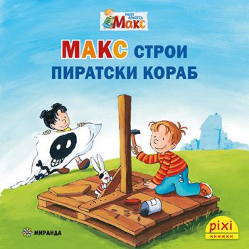 Макс не се доверява на непознати - книжка 14
