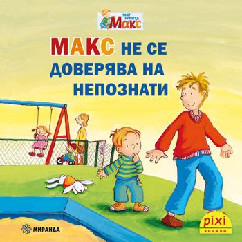 Макс тръгва на училище - 9786192760755 - Миранда - Кристин Тилман - Онлайн книжарница Ciela | ciela.com