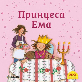 Принцеса Ема - книжка 22