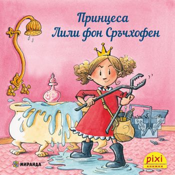 Принцеса Лили фон Сръчхофен - Франциска Харви, Рут Гелерсен - 9786192760830 - Миранда - Онлайн книжарница Ciela | ciela.com