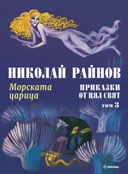 Морската царица - Български приказки - том 3 - Николай Райнов - 9786192760861 - Миранда - Онлайн книжарница Ciela | ciela.com