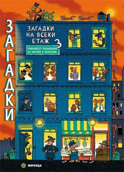 Загадки на всеки етаж 3 - 9786192760915 - Миранда - Онлайн книжарница Сиела | Ciela.com