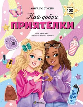 Най-добри приятелки - книга със стикери - Джоли Хана - 9786192760922 - Миранда - Онлайн книжарница Ciela | ciela.com