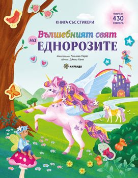 Вълшебният свят на еднорозите - книга със стикери 