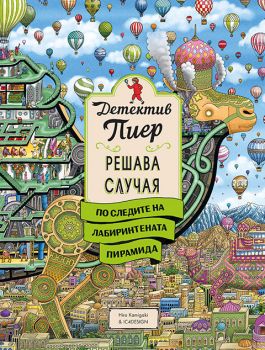 Детектив Пиер 4 - 9786192760946 - Миранда - Онлайн книжарница Сиела | Ciela.com