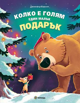 Колко е голям един малък подарък - Дженифър Коулман - Миранда - 9786192760953 - Онлайн книжарница Ciela | ciela.com