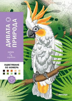 Дивата природа - Оцветяване по номера - 9786192761011 - Миранда - Онлайн книжарница Ciela | ciela.com