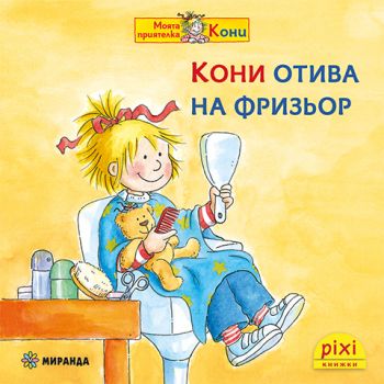 Кони отива на фризьор - книжка 27 - Ева Венцел-Бюргер, Лиане Шнайдер - 9786192761042 - Миранда - Онлайн книжарница Ciela | ciela.com