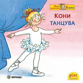 Кони танцува - Лиане Шнайдер - 9786192761066 - Миранда - Онлайн книжарница Ciela | ciela.com