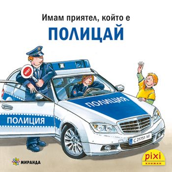 Полицай - Ралф Бучков - 9786192761080 - Миранда - Онлайн книжарница Ciela | ciela.com