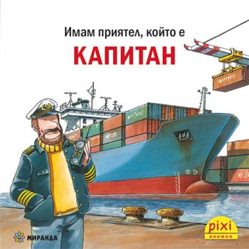 Капитан - Ралф Бучков - 9786192761097 - Миранда - Онлайн книжарница Ciela | ciela.com