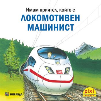 МАшинист - Ралф Бучков - 9786192761103 - Миранда - Онлайн книжарница Ciela | ciela.com