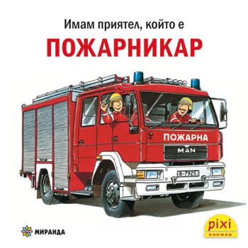 Пожарникар - Ралф Бучков - 9786192761110 - Миранда - Онлайн книжарница Ciela | ciela.com