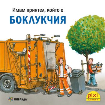 Боклукчия - Ралф Бучков - 9786192761127 - Миранда - Онлайн книжарница Ciela | ciela.com