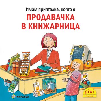 Продавачка в книжарница - Ралф Бучков - 9786192761134 - Миранда - Онлайн книжарница Ciela | ciela.com