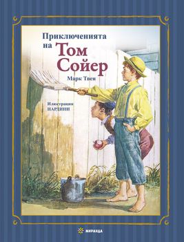 Приключенията на Том Сойер - Марк Твен - 9786192761158 - Миранда - Онлайн книжарница Ciela | ciela.com