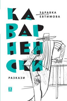 Каварненски разкази - Здравка Евтимова - 9786192890186 - Жанет 45 - Онлайн книжарница Ciela | ciela.com